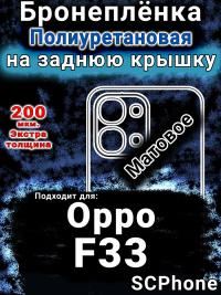 Бронеплёнка на заднюю крышку Oppo F33 матовая полиуретановая