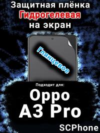 Защитная плёнка на экран Oppo A3 Pro глянцевая гидрогелевая