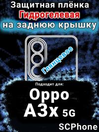 Защитная плёнка на заднюю крышку Oppo A3x 5G глянцевая гидрогелевая