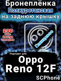 Бронеплёнка на заднюю крышку Oppo Reno12F глянцевая полиуретановая