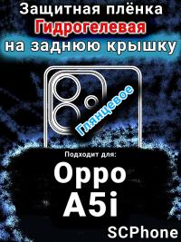 Защитная плёнка на заднюю крышку Oppo A5i глянцевая гидрогелевая