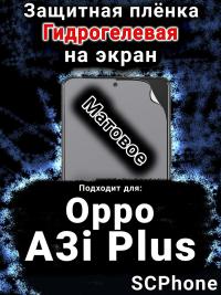 Защитная плёнка на экран Oppo A3i Plus матовая гидрогелевая