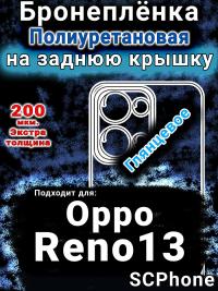 Бронеплёнка на заднюю крышку Oppo Reno13 глянцевая полиуретановая