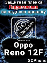 Защитная плёнка на заднюю крышку Oppo Reno12F матовая гидрогелевая