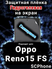 Защитная плёнка на экран Oppo Reno15 FS глянцевая гидрогелевая