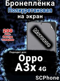 Бронеплёнка на экран Oppo A3x 4G матовая полиуретановая