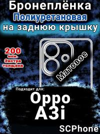 Бронеплёнка на заднюю крышку Oppo A3i матовая полиуретановая