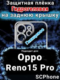 Защитная плёнка на заднюю крышку Oppo Reno15 Pro глянцевая гидрогелевая