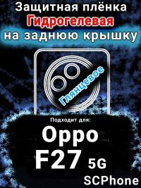 Защитная плёнка на заднюю крышку Oppo F27 5G глянцевая гидрогелевая