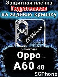 Защитная плёнка на заднюю крышку Oppo A60 4g матовая гидрогелевая