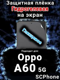 Защитная плёнка на экран Oppo A60 5G глянцевая гидрогелевая