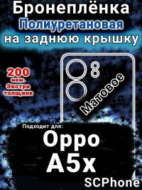 Бронеплёнка на заднюю крышку Oppo A5x матовая полиуретановая