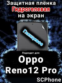 Защитная плёнка на экран Oppo Reno12 Pro глянцевая гидрогелевая
