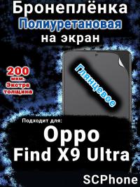 Бронеплёнка на экран Oppo Find X9 Ultra глянцевая полиуретановая