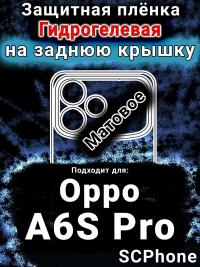 Защитная плёнка на заднюю крышку Oppo A6S Pro матовая гидрогелевая
