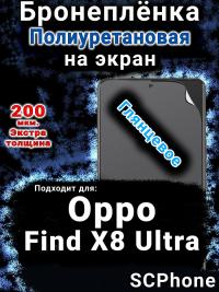 Бронеплёнка на экран Oppo Find X8 Ultra глянцевая полиуретановая