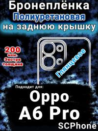 Бронеплёнка на заднюю крышку Oppo A6 Pro глянцевая полиуретановая