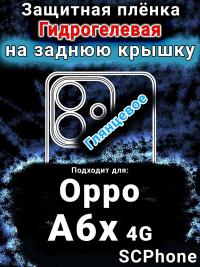 Защитная плёнка на заднюю крышку Oppo A6x 4G глянцевая гидрогелевая