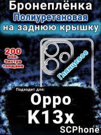 Бронеплёнка на заднюю крышку Oppo K13x 5G глянцевая полиуретановая