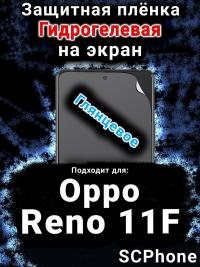 Защитная плёнка на экран Oppo Reno11 F 5G глянцевая гидрогелевая