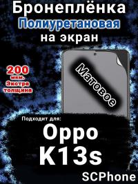 Бронеплёнка на экран Oppo K13s матовая полиуретановая