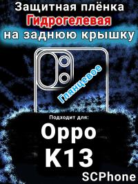 Защитная плёнка на заднюю крышку Oppo K13 глянцевая гидрогелевая