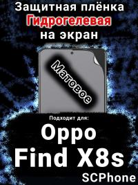 Защитная плёнка на экран Oppo Find X8s матовая гидрогелевая