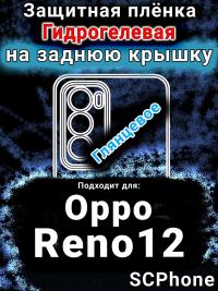 Защитная плёнка на заднюю крышку Oppo Reno12 глянцевая гидрогелевая