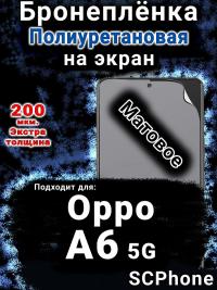 Бронеплёнка на экран Oppo A6 5G матовая полиуретановая