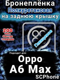 Бронеплёнка на заднюю крышку Oppo A6 Max глянцевая полиуретановая