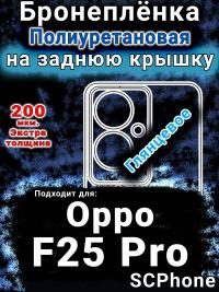 Бронеплёнка на заднюю крышку Oppo F25 Pro глянцевая полиуретановая