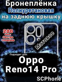 Бронеплёнка на заднюю крышку Oppo Reno14 Pro матовая полиуретановая