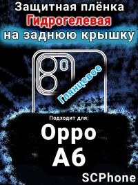 Защитная плёнка на заднюю крышку Oppo A6 глянцевая гидрогелевая