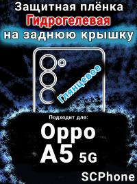 Защитная плёнка на заднюю крышку Oppo A5 5G глянцевая гидрогелевая