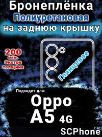 Бронеплёнка на заднюю крышку Oppo A5 4G глянцевая полиуретановая