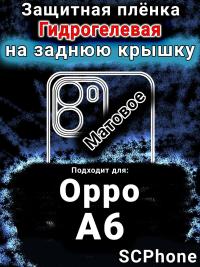 Защитная плёнка на заднюю крышку Oppo A6 матовая гидрогелевая