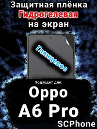Защитная плёнка на экран Oppo A6 Pro глянцевая гидрогелевая