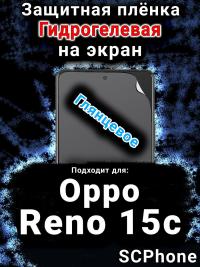 Защитная плёнка на экран Oppo Reno15c глянцевая гидрогелевая