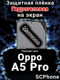 Защитная плёнка на экран Oppo A5 Pro матовая гидрогелевая