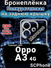 Бронеплёнка на заднюю крышку Oppo A3 4G матовая полиуретановая
