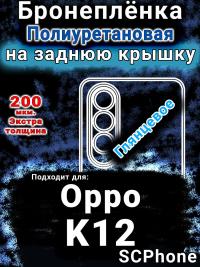 Бронеплёнка на заднюю крышку Oppo K12 глянцевая полиуретановая