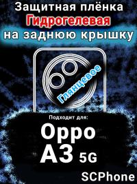 Защитная плёнка на заднюю крышку Oppo A3 5G глянцевая гидрогелевая