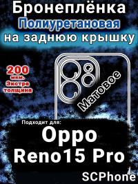 Бронеплёнка на заднюю крышку Oppo Reno15 Pro матовая полиуретановая