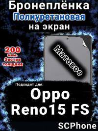 Бронеплёнка на экран Oppo Reno15 FS матовая полиуретановая