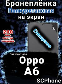 Бронеплёнка на экран Oppo A6 глянцевая полиуретановая