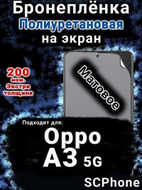Бронеплёнка на экран Oppo A3 5G матовая полиуретановая