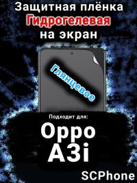 Защитная плёнка на экран Oppo A3i глянцевая гидрогелевая