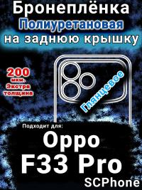 Бронеплёнка на заднюю крышку Oppo F33 Pro глянцевая полиуретановая