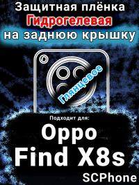 Защитная плёнка на заднюю крышку Oppo Find X8s глянцевая гидрогелевая