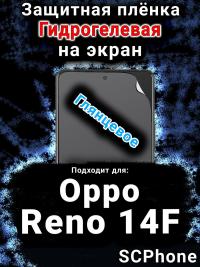 Защитная плёнка на экран Oppo Reno14 F глянцевая гидрогелевая
